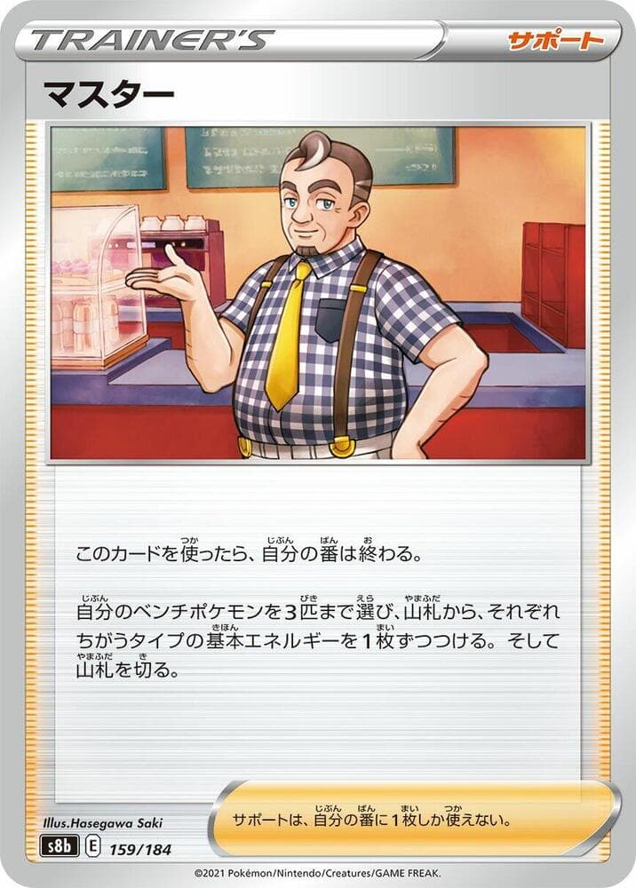 マスター, card 159 from VMAXクライマックス