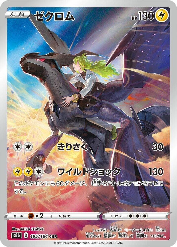 ゼクロム, card 195 from VMAXクライマックス