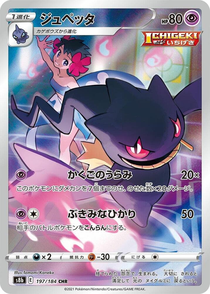 ジュペッタ, carta 197 di VMAXクライマックス