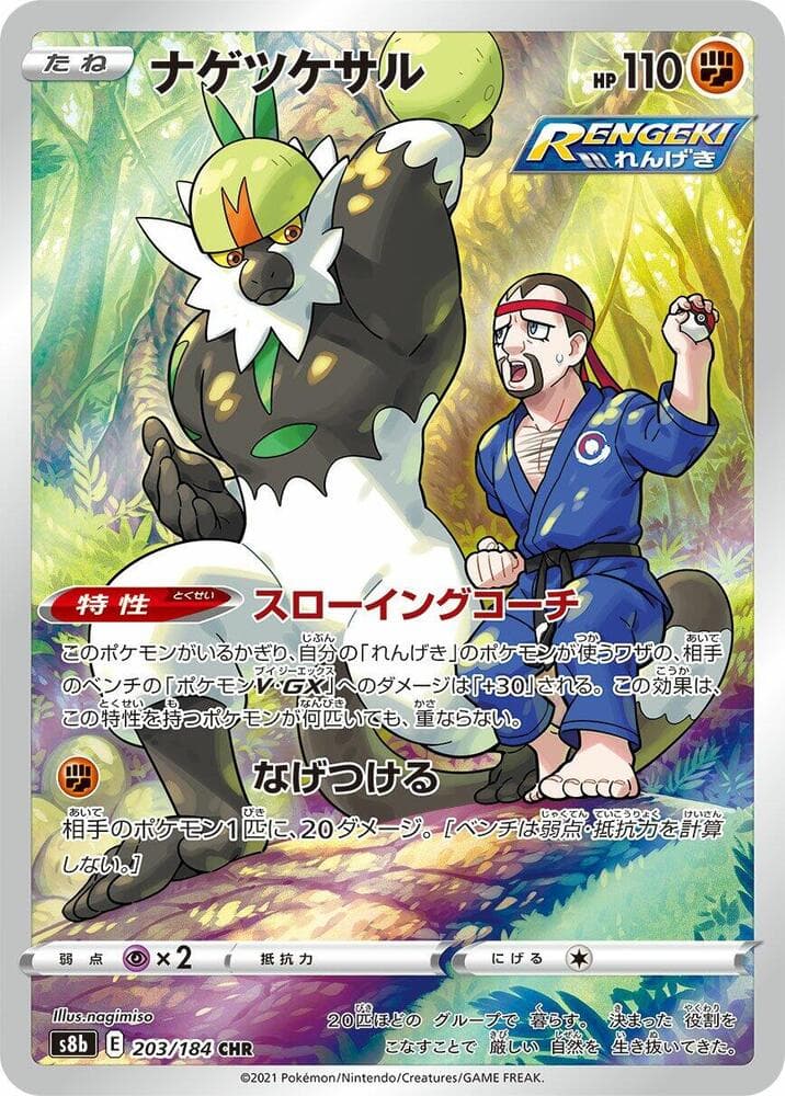 ナゲツケサル, card 203 from VMAXクライマックス