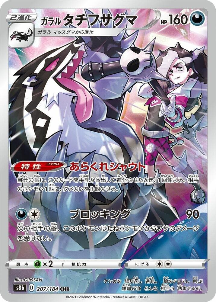 ガラル タチフサグマ, card 207 from VMAXクライマックス