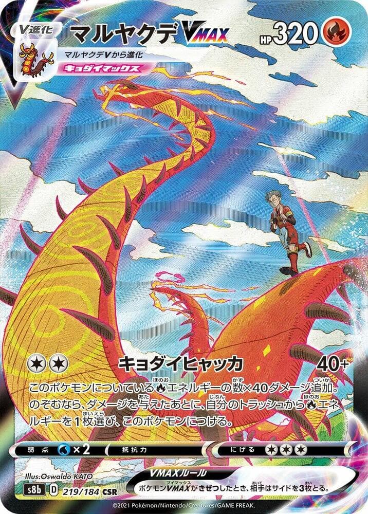 マルヤクデVMAX, card 219 from VMAXクライマックス