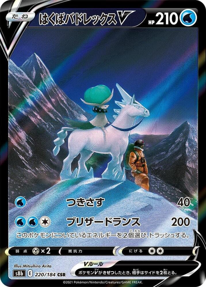 はくばバドレックスV, card 220 from VMAXクライマックス