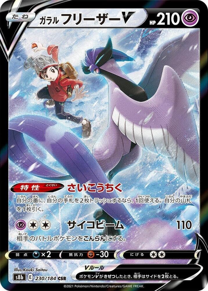 ガラル フリーザーV, card 230 from VMAXクライマックス
