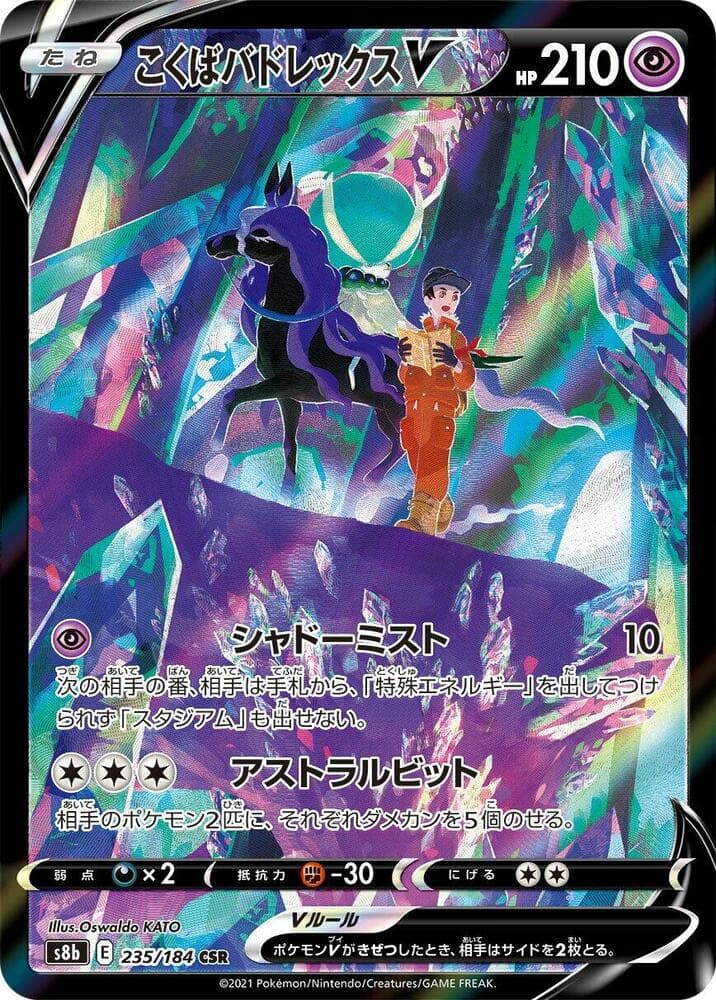 こくばバドレックスV, card 235 from VMAXクライマックス
