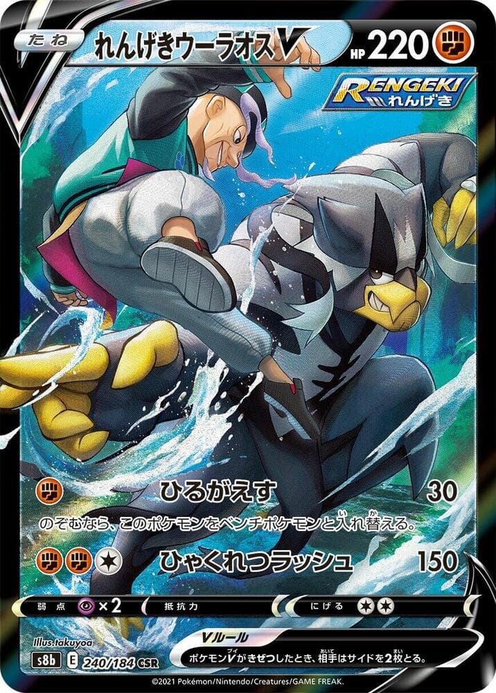 れんげきウーラオスV, card 240 from VMAXクライマックス
