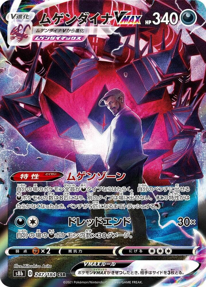 ムゲンダイナVMAX, card 247 from VMAXクライマックス