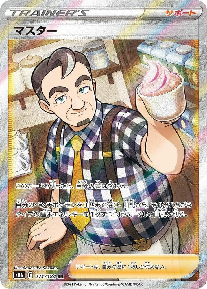 マスター, card 271 from VMAXクライマックス