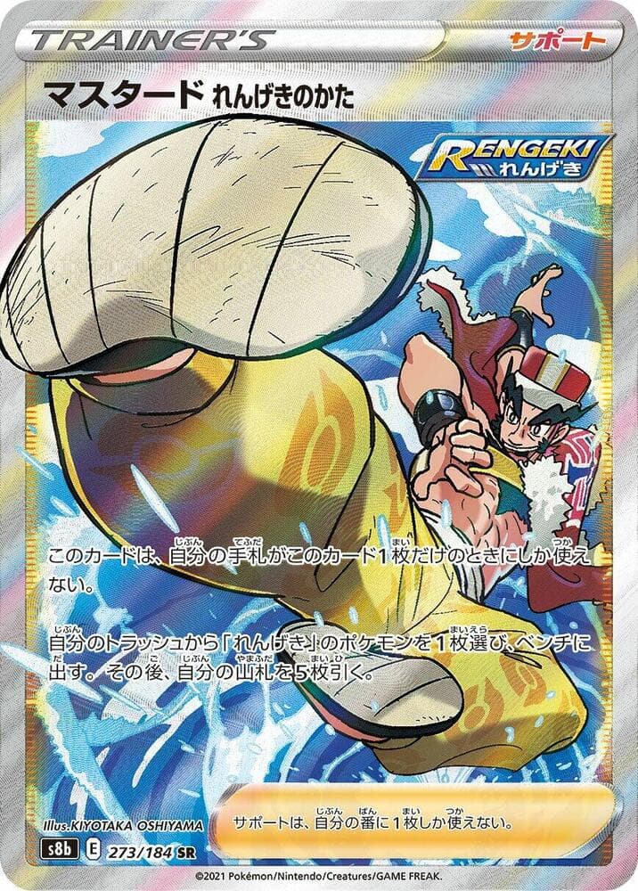マスタード れんげきのかた, card 273 from VMAXクライマックス