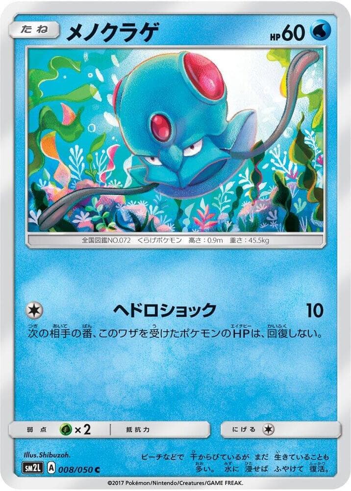 アローラの月光 の 008 番、メノクラゲ