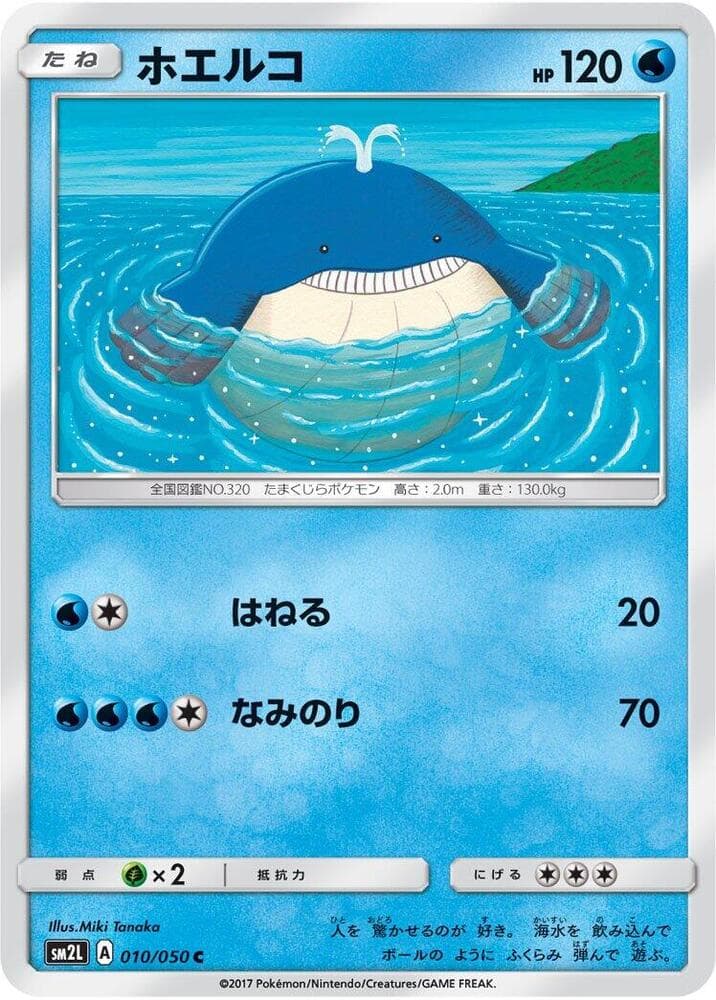 アローラの月光 の 010 番、ホエルコ