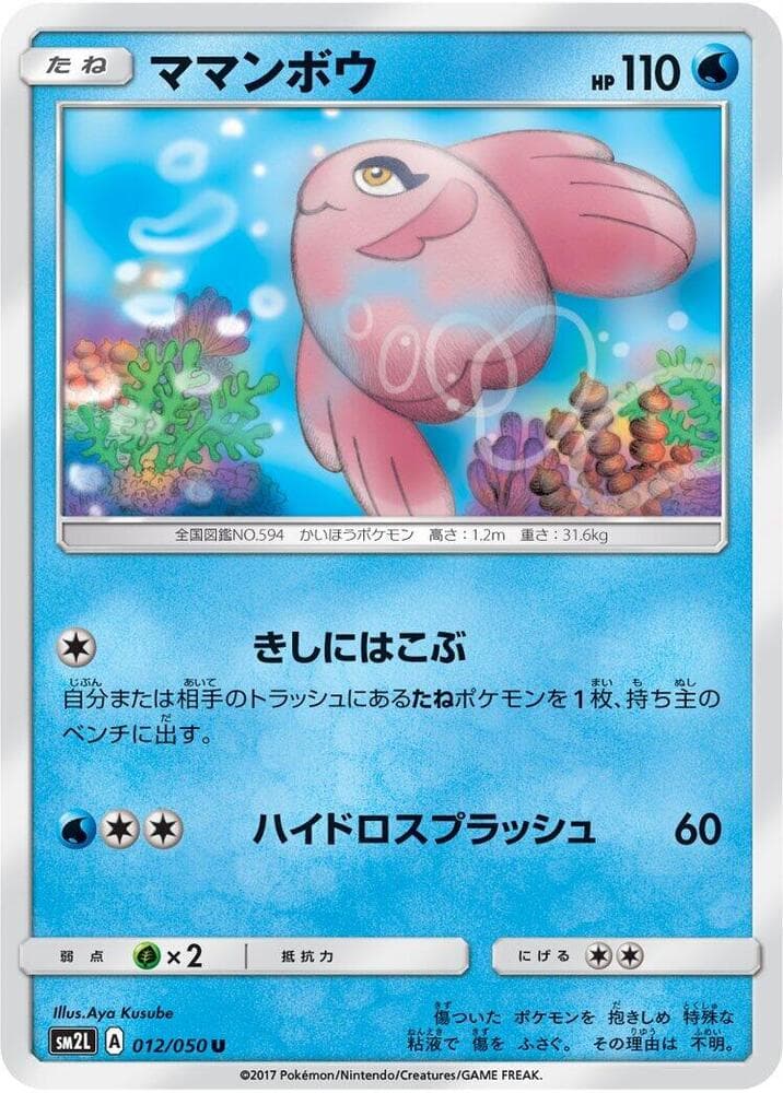 ママンボウ, carta 012 de アローラの月光