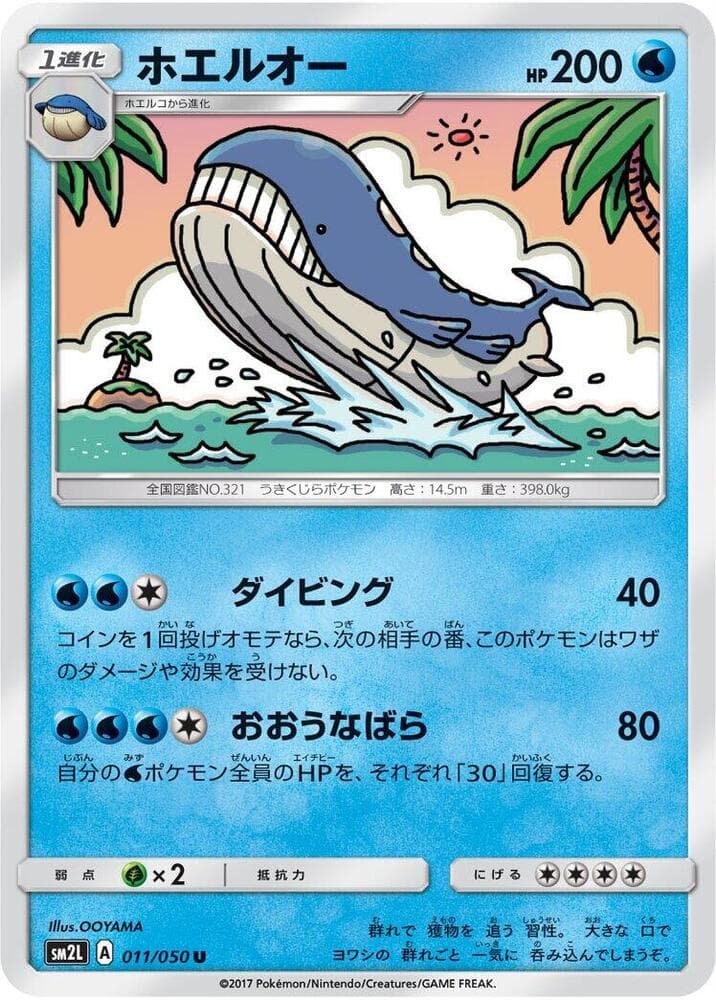 アローラの月光 の 011 番、ホエルオー