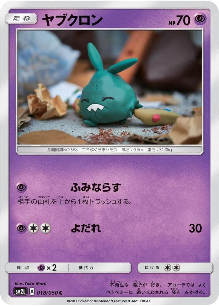 アローラの月光 の 018 番、ヤブクロン