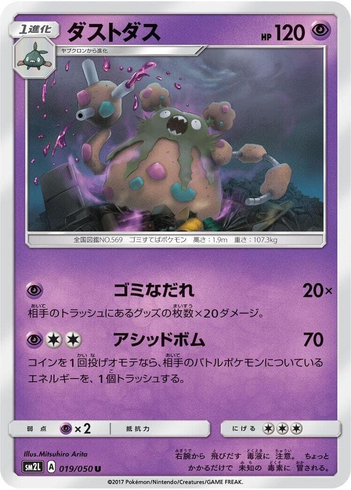 ダストダス, carta 019 di アローラの月光