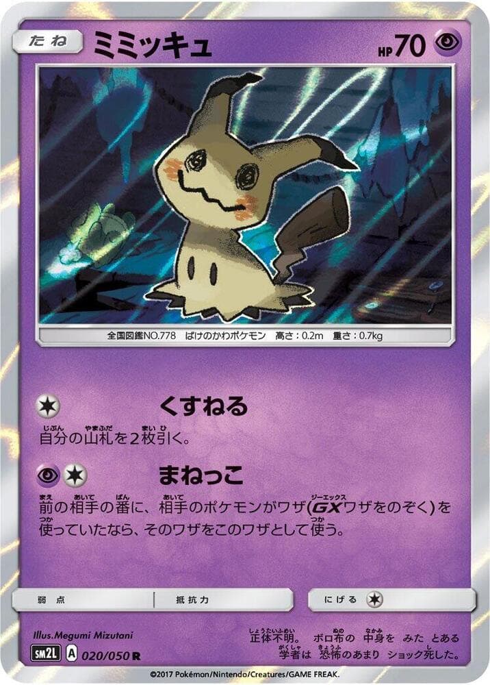 ミミッキュ, carta 020 de アローラの月光