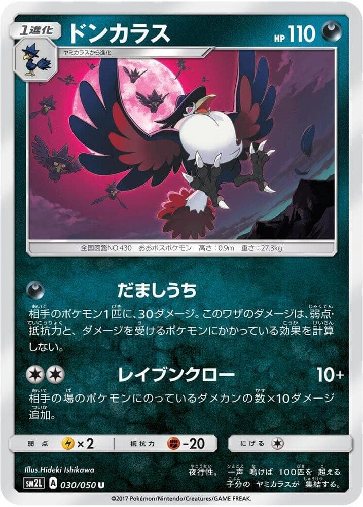 ドンカラス, carta 030 de アローラの月光
