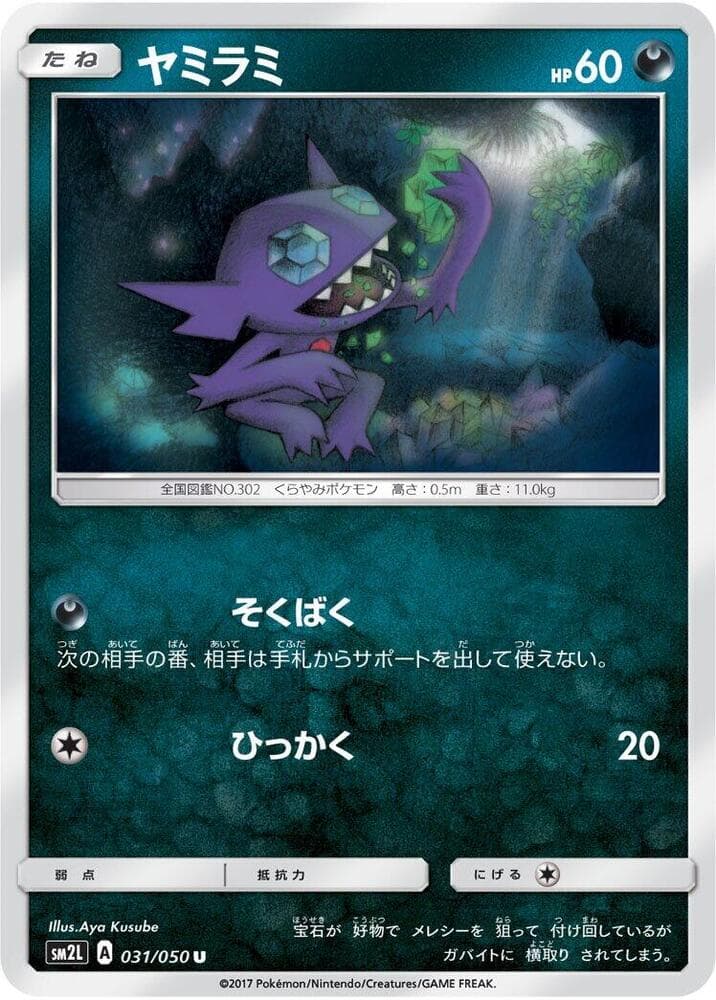 ヤミラミ, carta 031 de アローラの月光