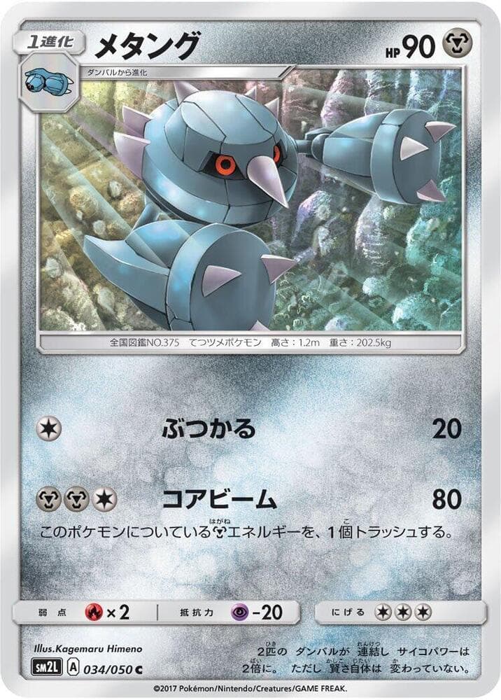 メタング, carte 034 de アローラの月光