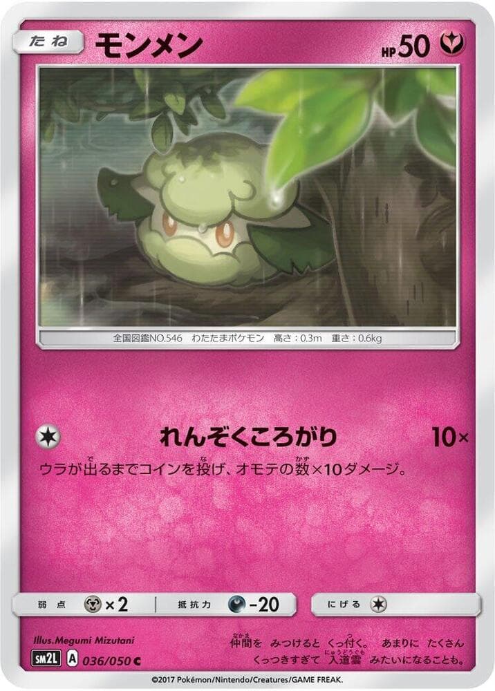 アローラの月光 の 036 番、モンメン