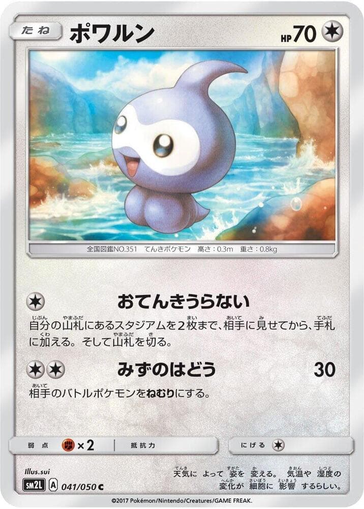 アローラの月光 の 041 番、ポワルン