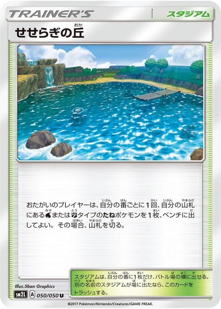 せせらぎの丘, carta 050 di アローラの月光
