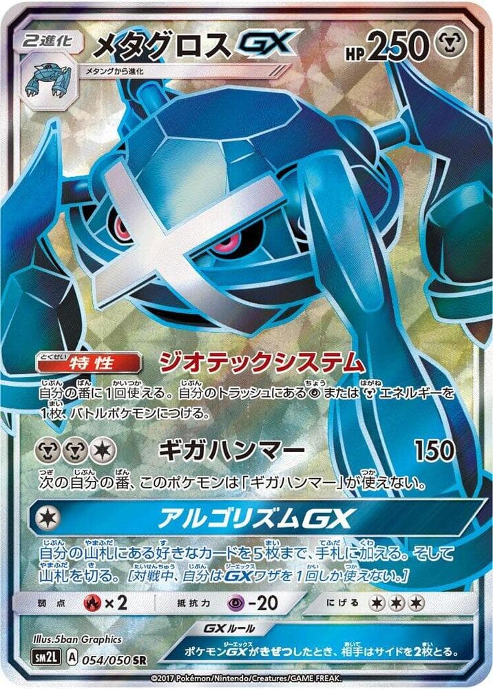 メタグロスGX, card 054 from アローラの月光