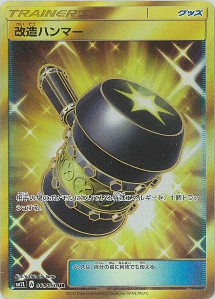 改造ハンマー, card 061 from アローラの月光
