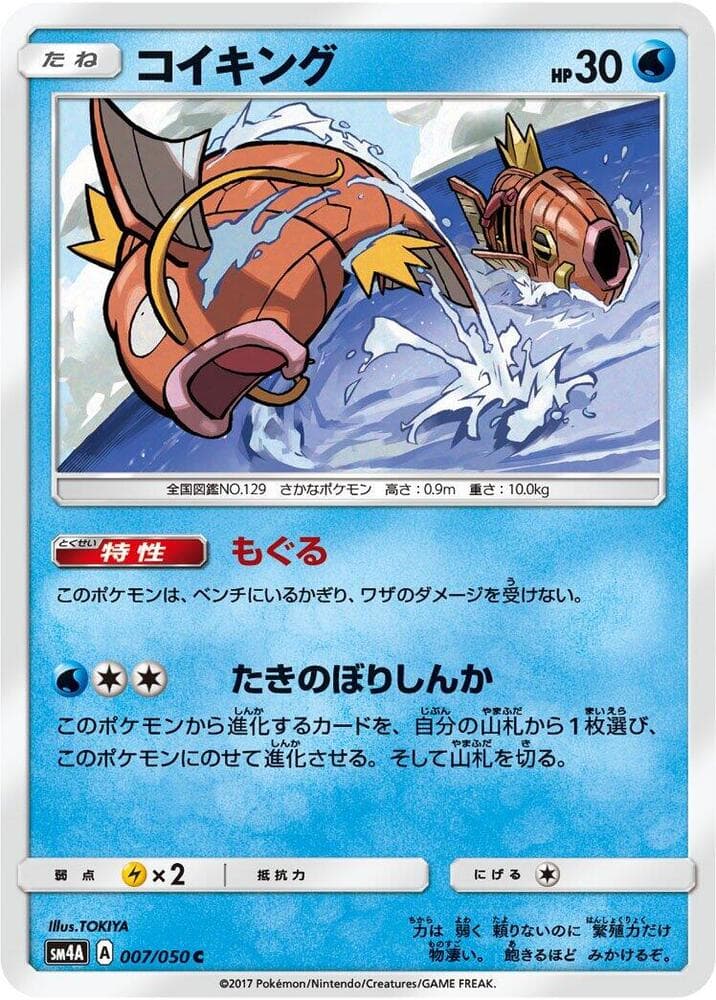 コイキング, carta 007 de 超次元の暴獣