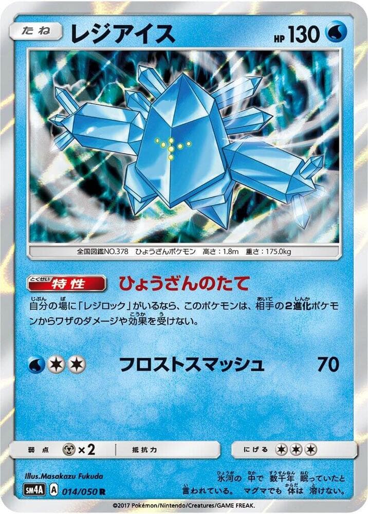 レジアイス, carta 014 di 超次元の暴獣