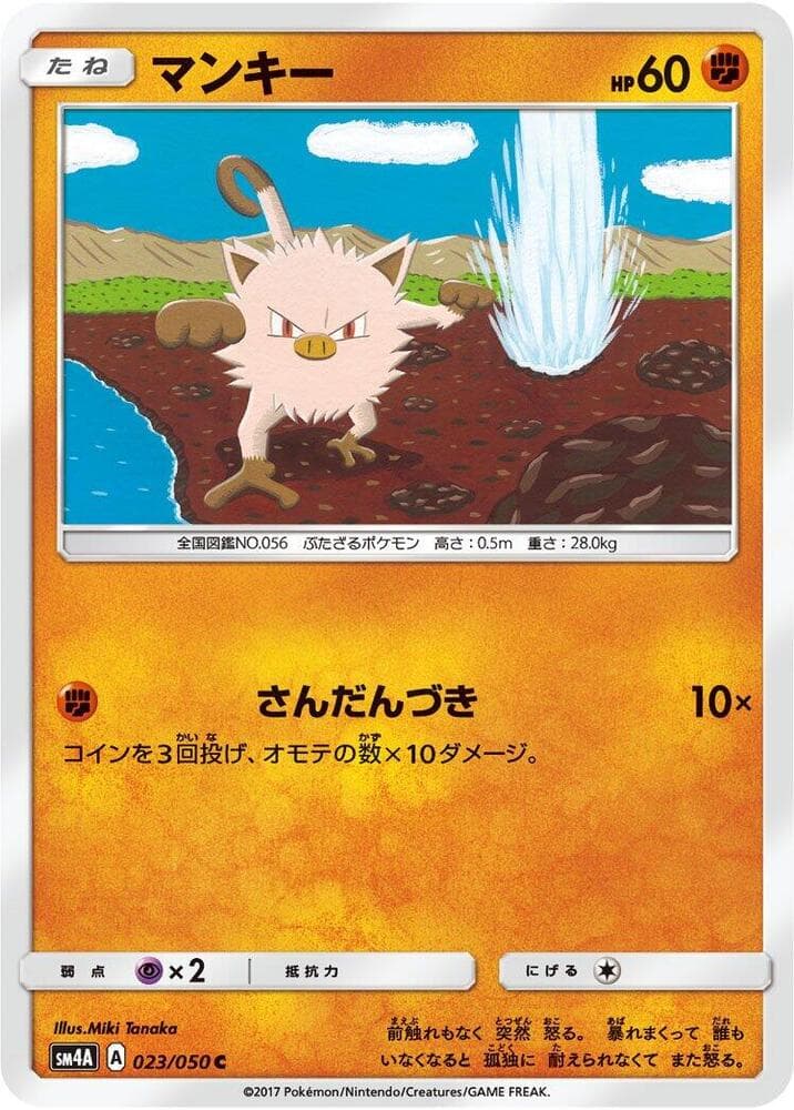 マンキー, carte 023 de 超次元の暴獣