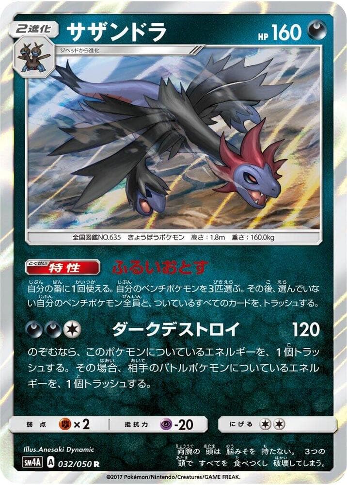 サザンドラ, carta 032 di 超次元の暴獣