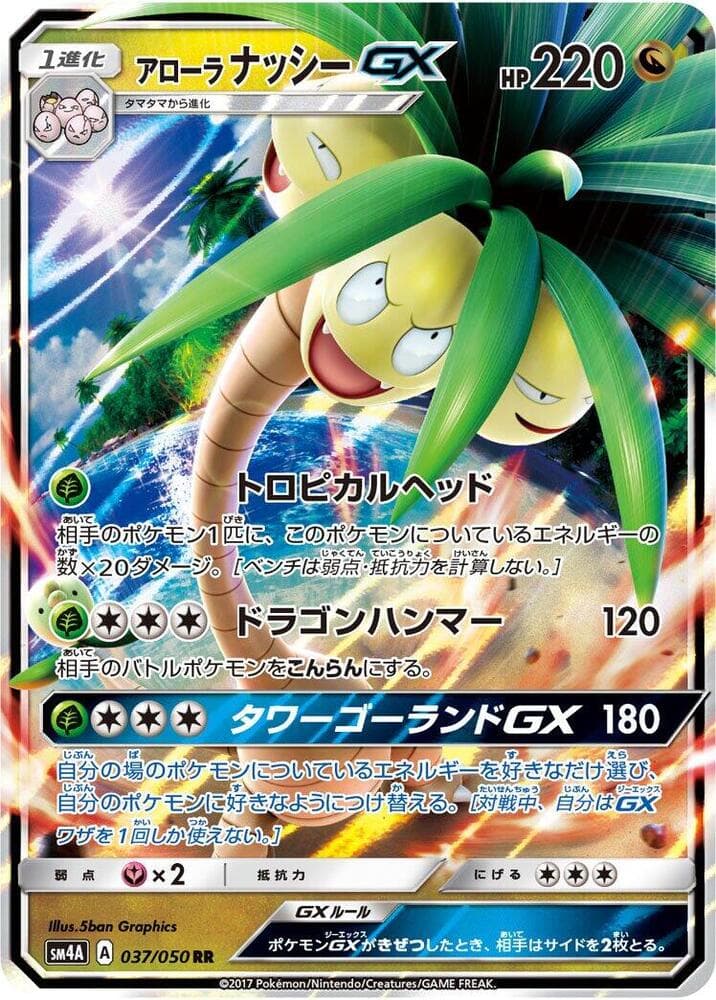 アローラナッシーGX, card 037 from 超次元の暴獣