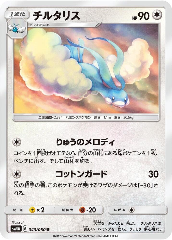 チルタリス, card 043 from 超次元の暴獣