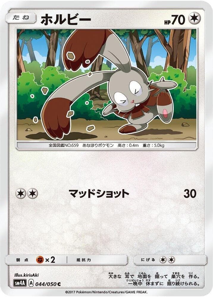 ホルビー, carta 044 de 超次元の暴獣