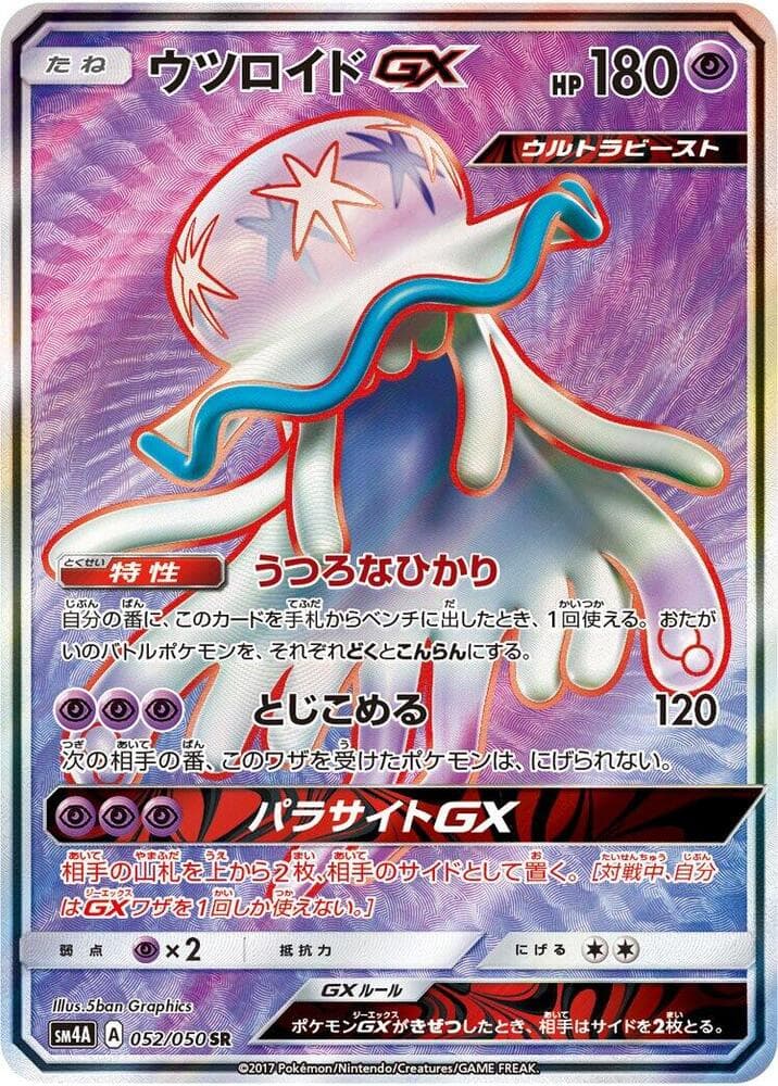 ウツロイドGX, carte 052 de 超次元の暴獣
