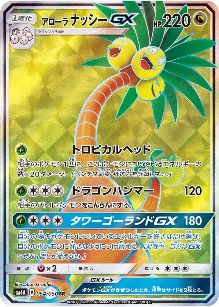 アローラナッシーGX, card 054 from 超次元の暴獣