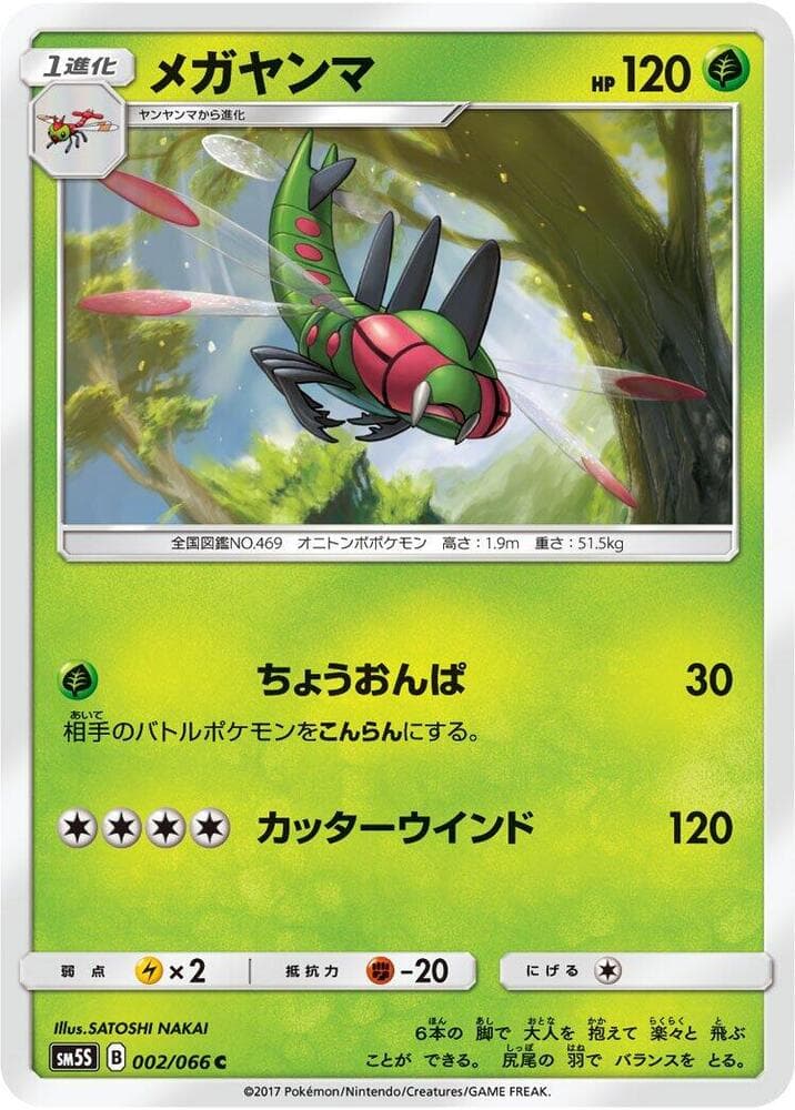 メガヤンマ, carta 002 de ウルトラサン