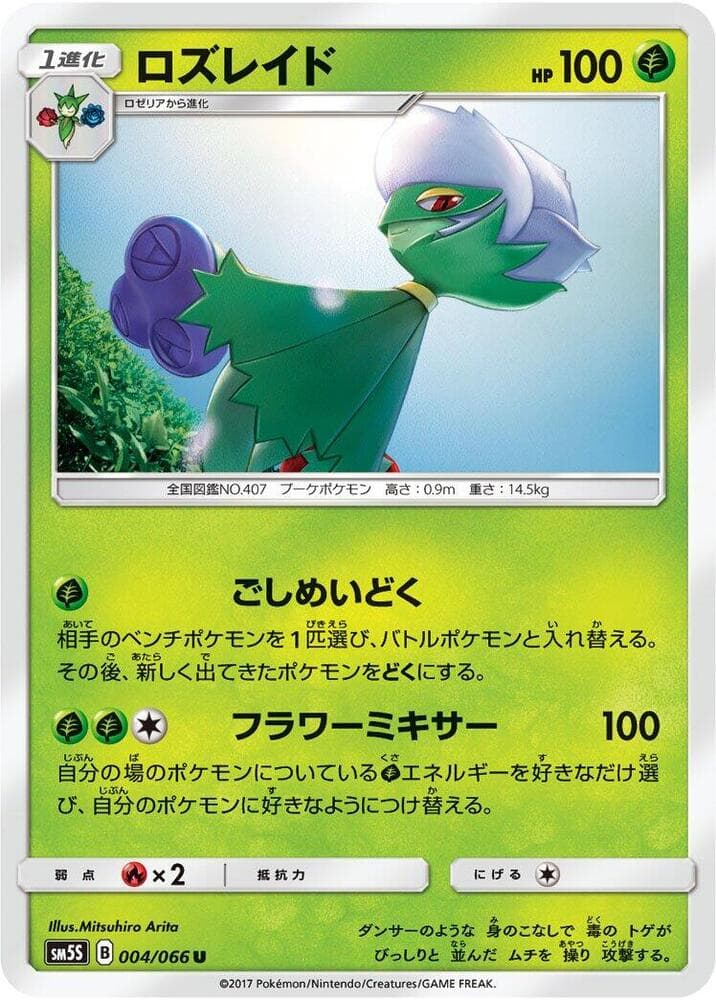 ロズレイド, card 004 from ウルトラサン