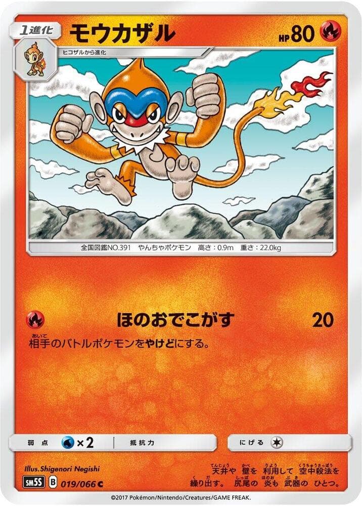モウカザル, carta 019 de ウルトラサン