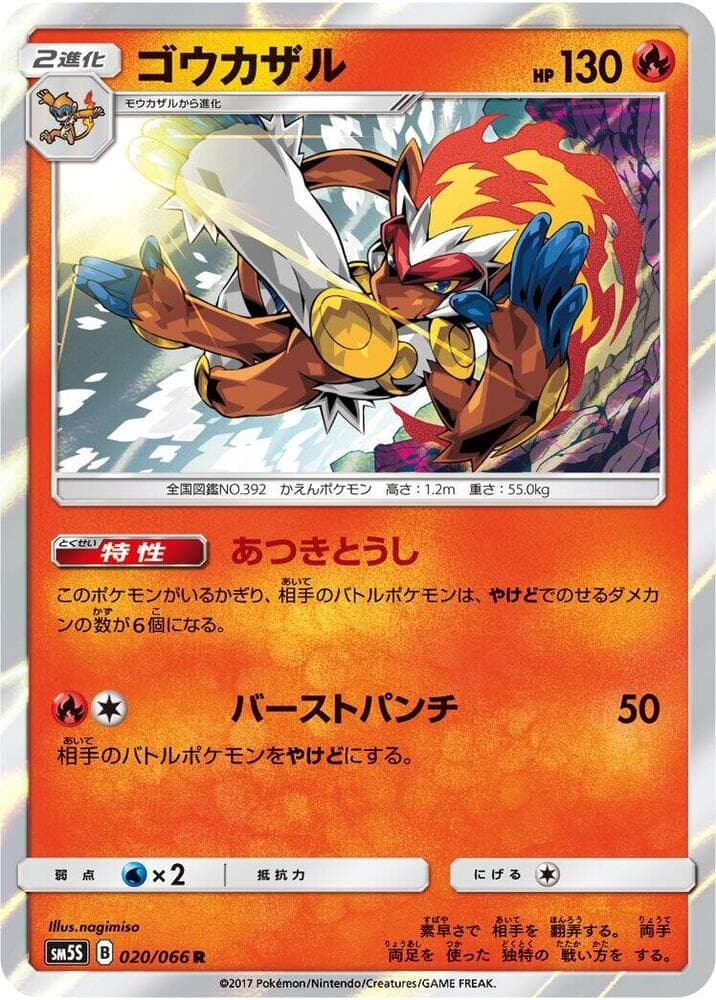 ゴウカザル, card 020 from ウルトラサン