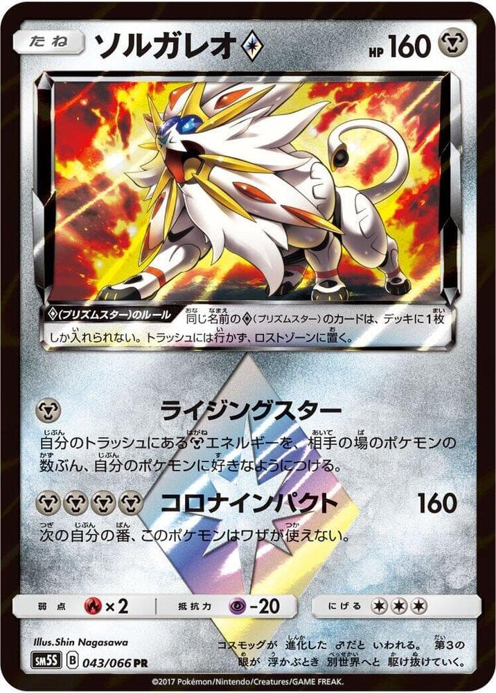 ソルガレオ, carta 043 de ウルトラサン