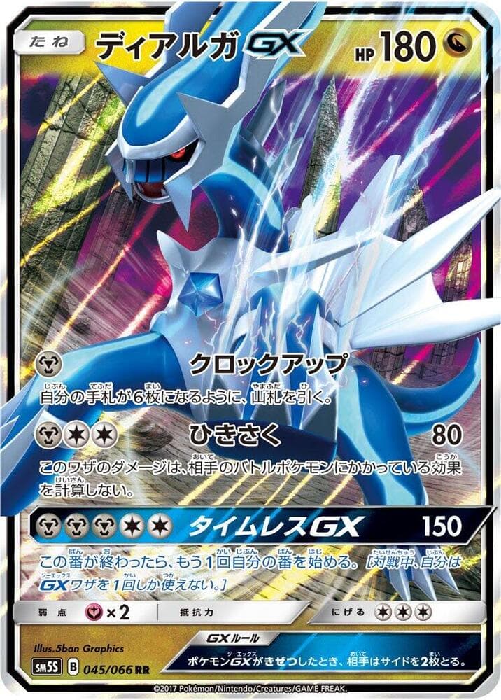 ディアルガGX, carta 045 di ウルトラサン
