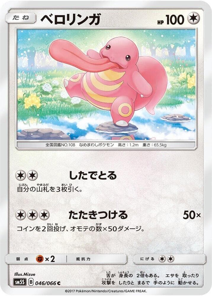 ベロリンガ, card 046 from ウルトラサン