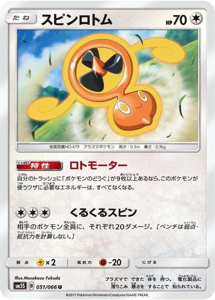 スピンロトム, carte 051 de ウルトラサン