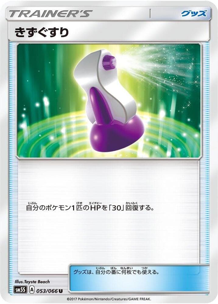 きずぐすり, carta 053 de ウルトラサン