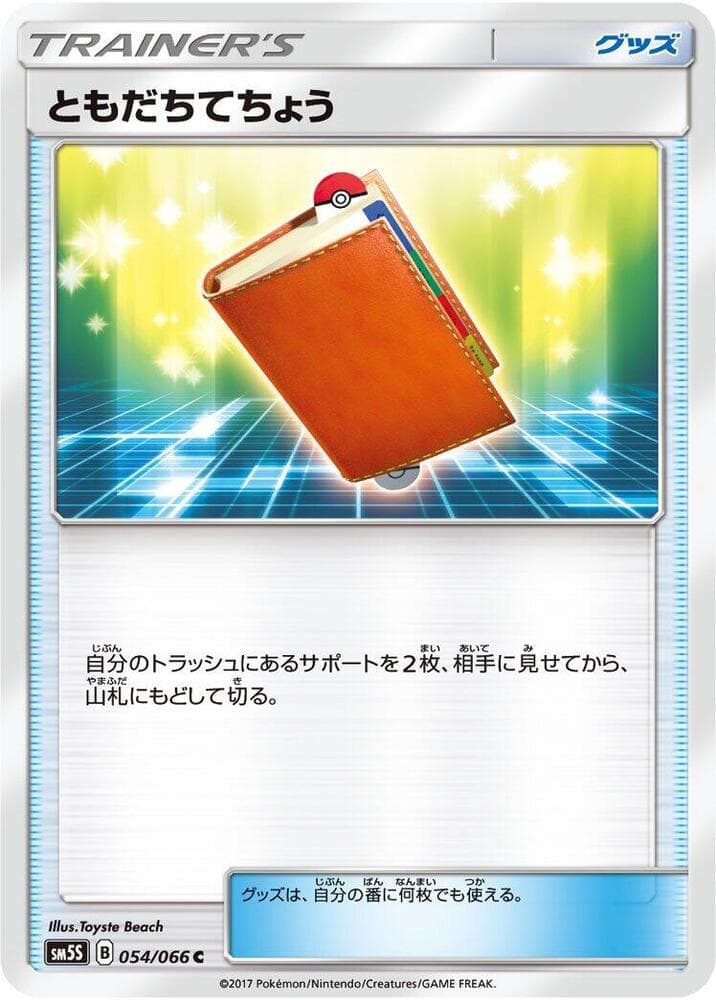 ともだちてちょう, carta 054 di ウルトラサン
