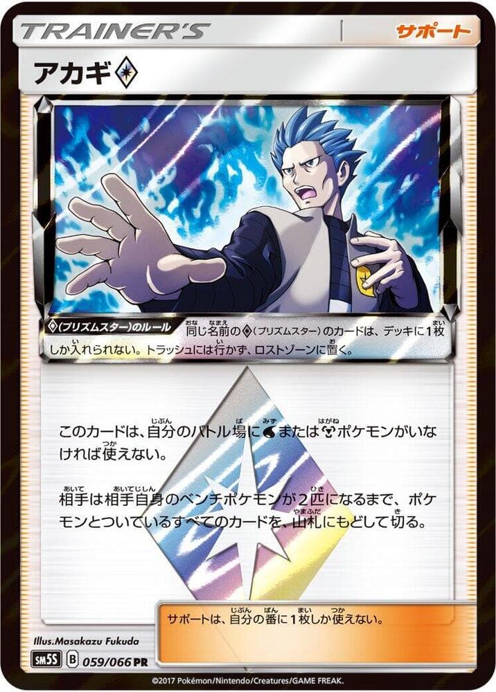 アカギ, card 059 from ウルトラサン