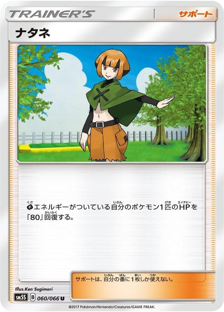 ナタネ, card 060 from ウルトラサン