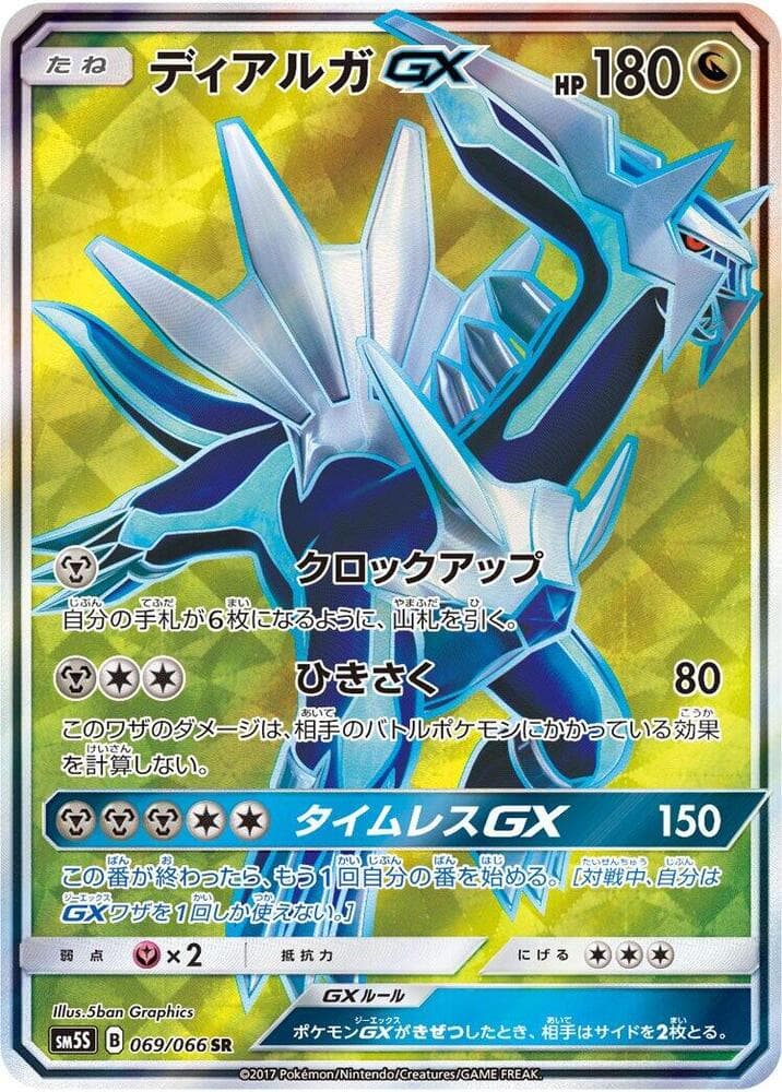 ディアルガGX, card 069 from ウルトラサン